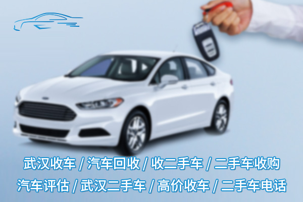 武漢收車服務：高價回收，快速成交，便捷上門
